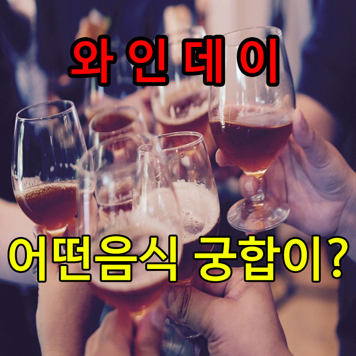  10월14일 와인데이/종류 및 추천