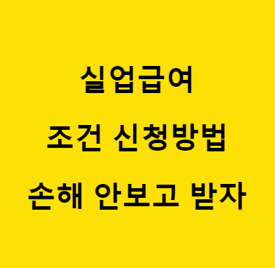 실업급여 조건과 신청방법