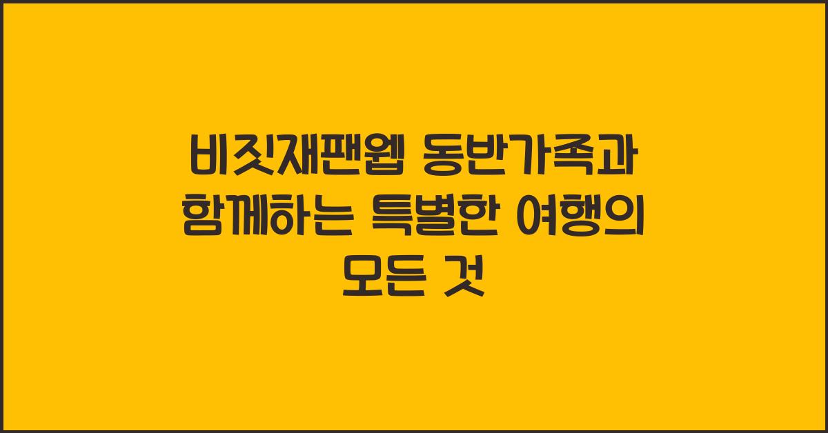 비짓재팬웹 동반가족