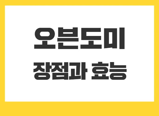 오븐도미-효능
