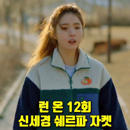  런 온 12회 신세경 자켓 :: 아디다스 쇼트 쉐르파 자켓 : 오미주 패션
