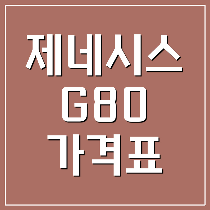  제네시스 G80 가격표