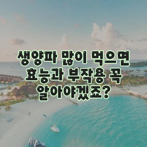 생양파 많이 먹으면 효능과 부작용 꼭 알아야겠죠?