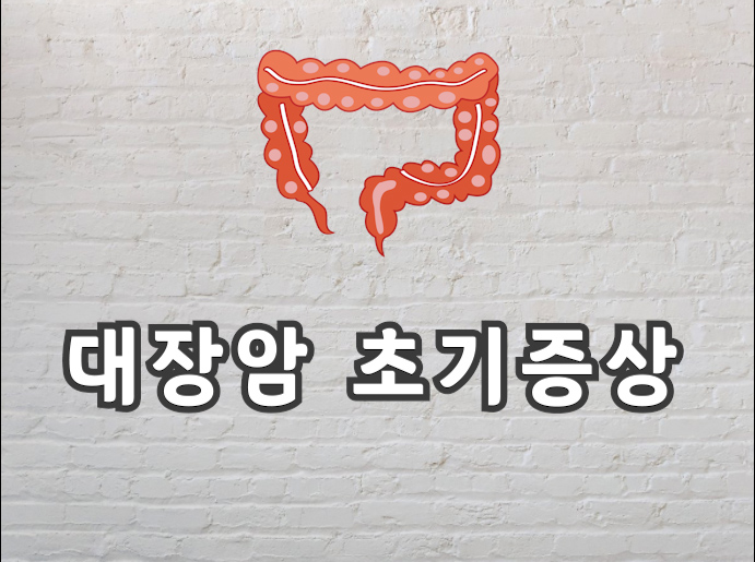  대장암 초기증상 꼭 확인하고 보고가세요