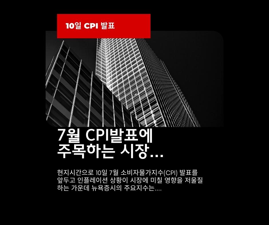 7월 미국 소비자물가지표에 주목하는 시장