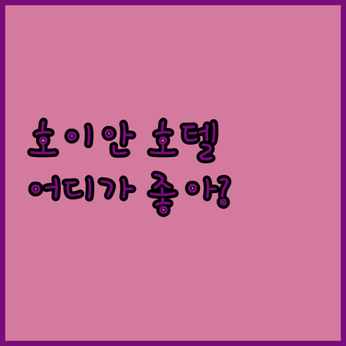 호이안 인기 호텔 전격 비교 알레그로