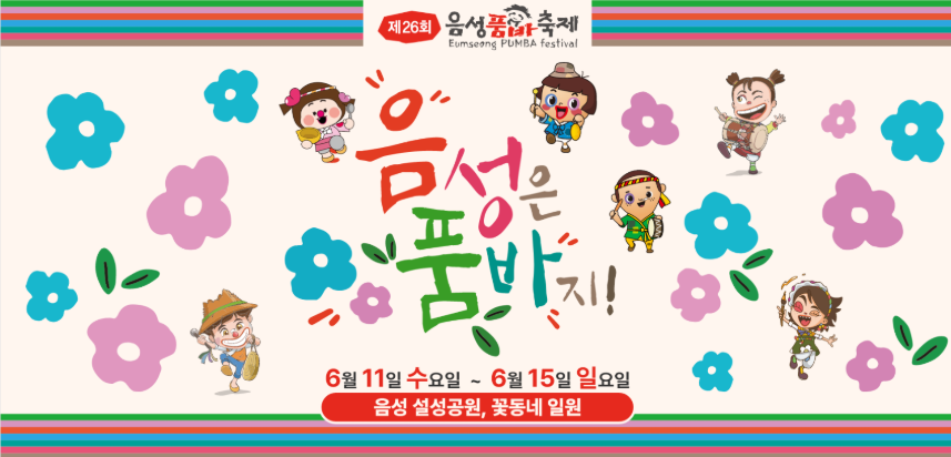 음성 품바축제 꽃모양 포스터