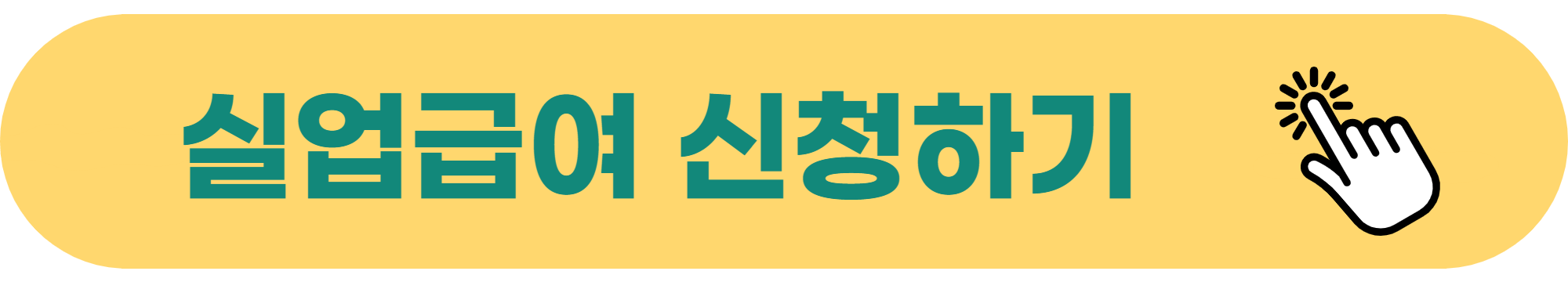 고용보험-대출-신청하기