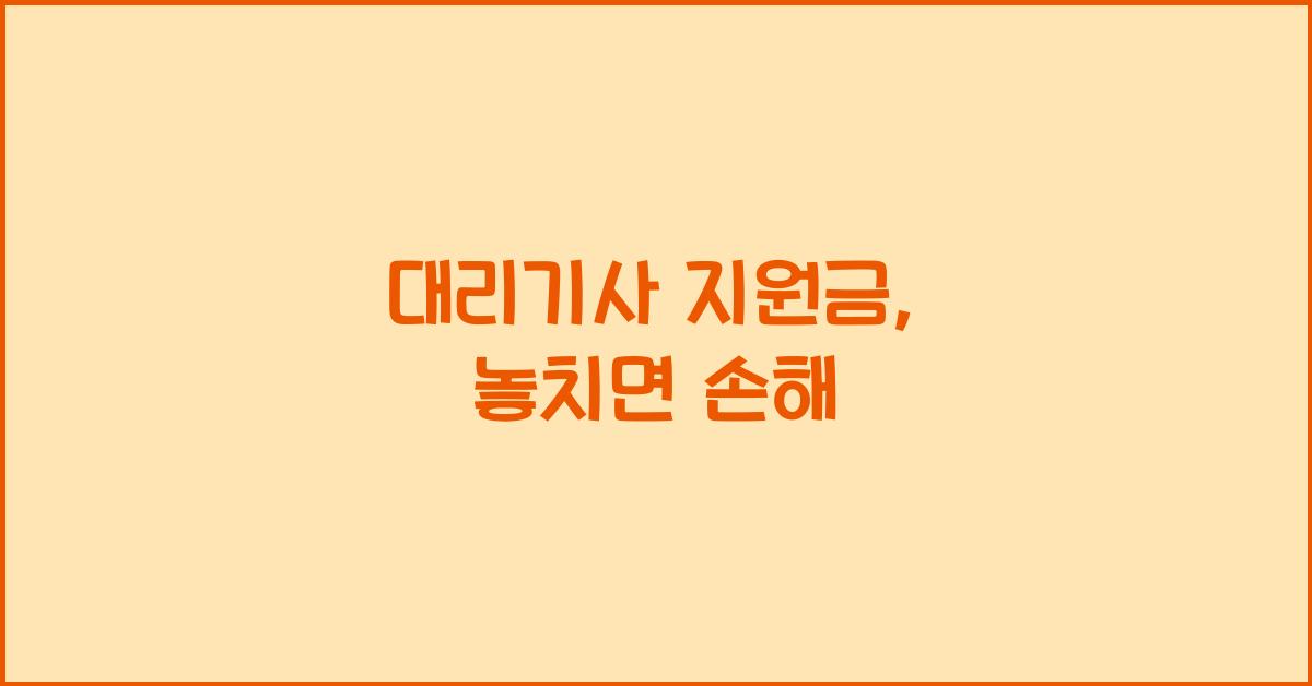 대리기사 지원금