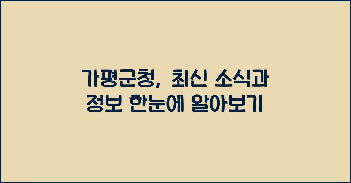 가평군청