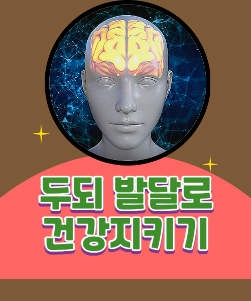  두뇌 발달이 건강에 미치는 영향은 어디까지 일까요?