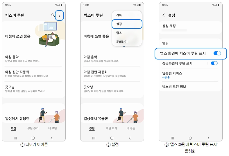 갤럭시 핸드폰 빅스비 루틴 사용법 - 2. 앱스 화면에서 루틴 앱이 보이지 않는 경우 갤럭시 핸드폰 빅스비 루틴 사용법 - 2. 앱스 화면에서 루틴 앱이 보이지 않는 경우