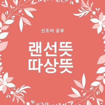  랜선뜻 따상뜻 상따뜻 상타치 하타치 씹상타치 씹하타치뜻 흑우뜻 정리!