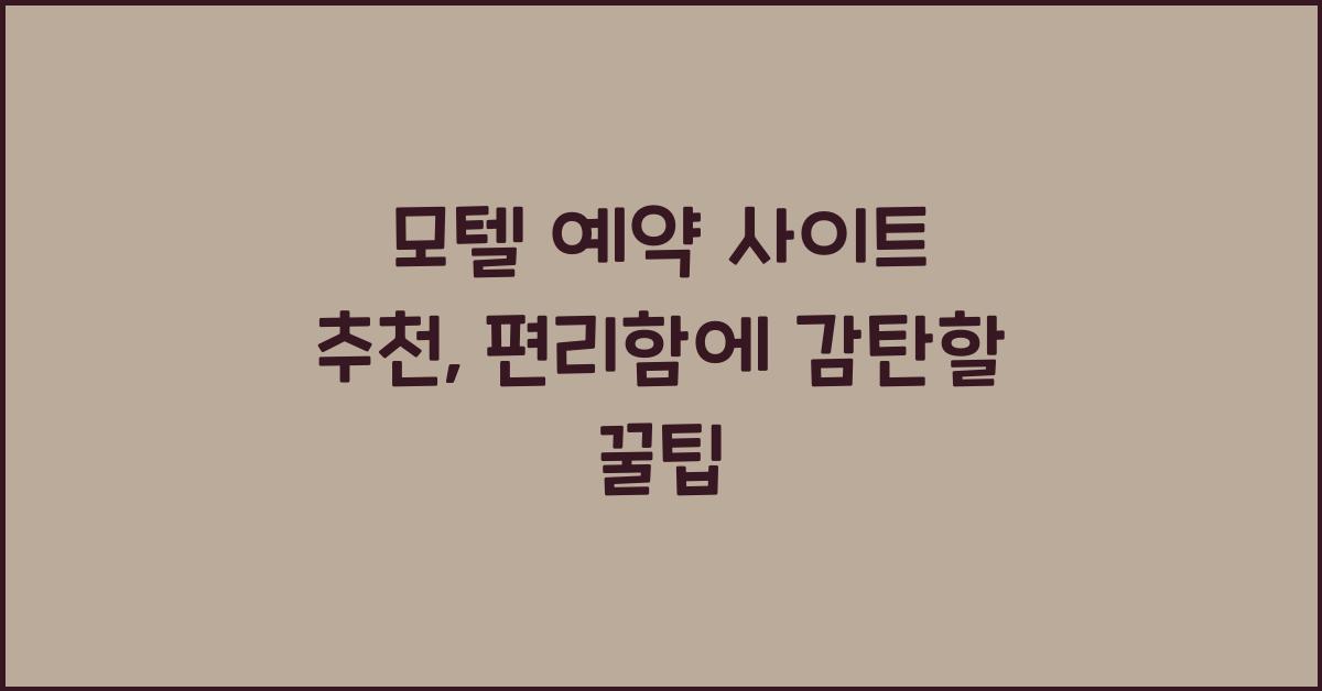 모텔 예약 사이트 추천