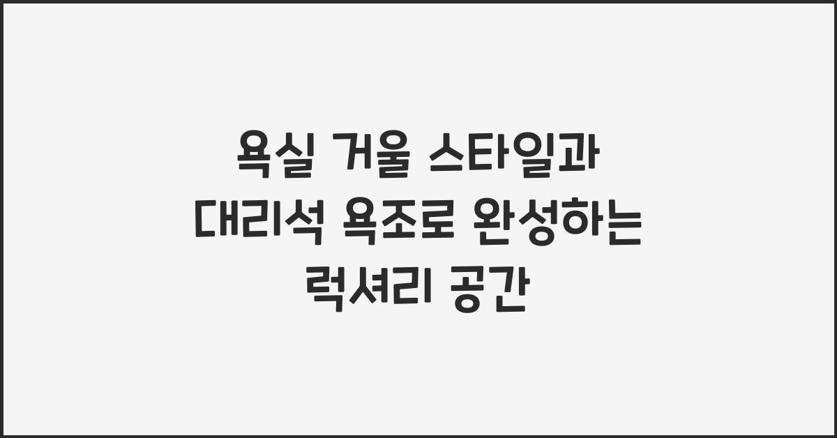 욕실 거울 스타일, 대리석 욕조