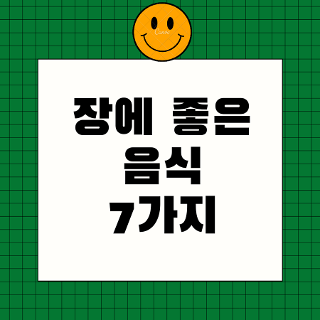  장에 좋은 음식 10가지 (안좋은 음식은?)