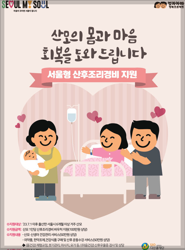 서울시 산후조리경비 100만원 지원