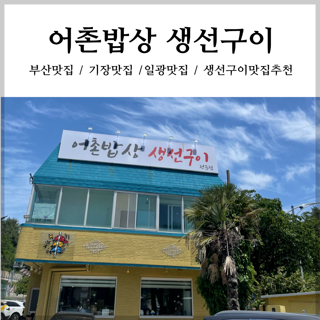 일광 어촌밥상 생선구이 전문점