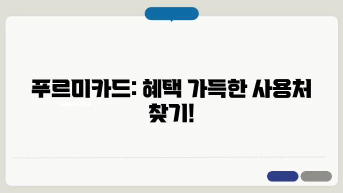 푸르미카드 가맹점(사용처) 조회 및 전화번호 안내