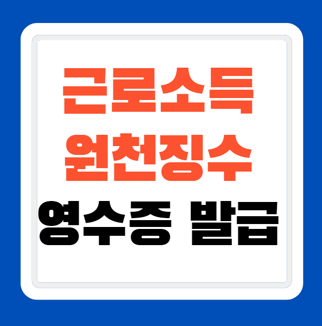 근로소득원천징수영수증 인터넷 다운로드 발급