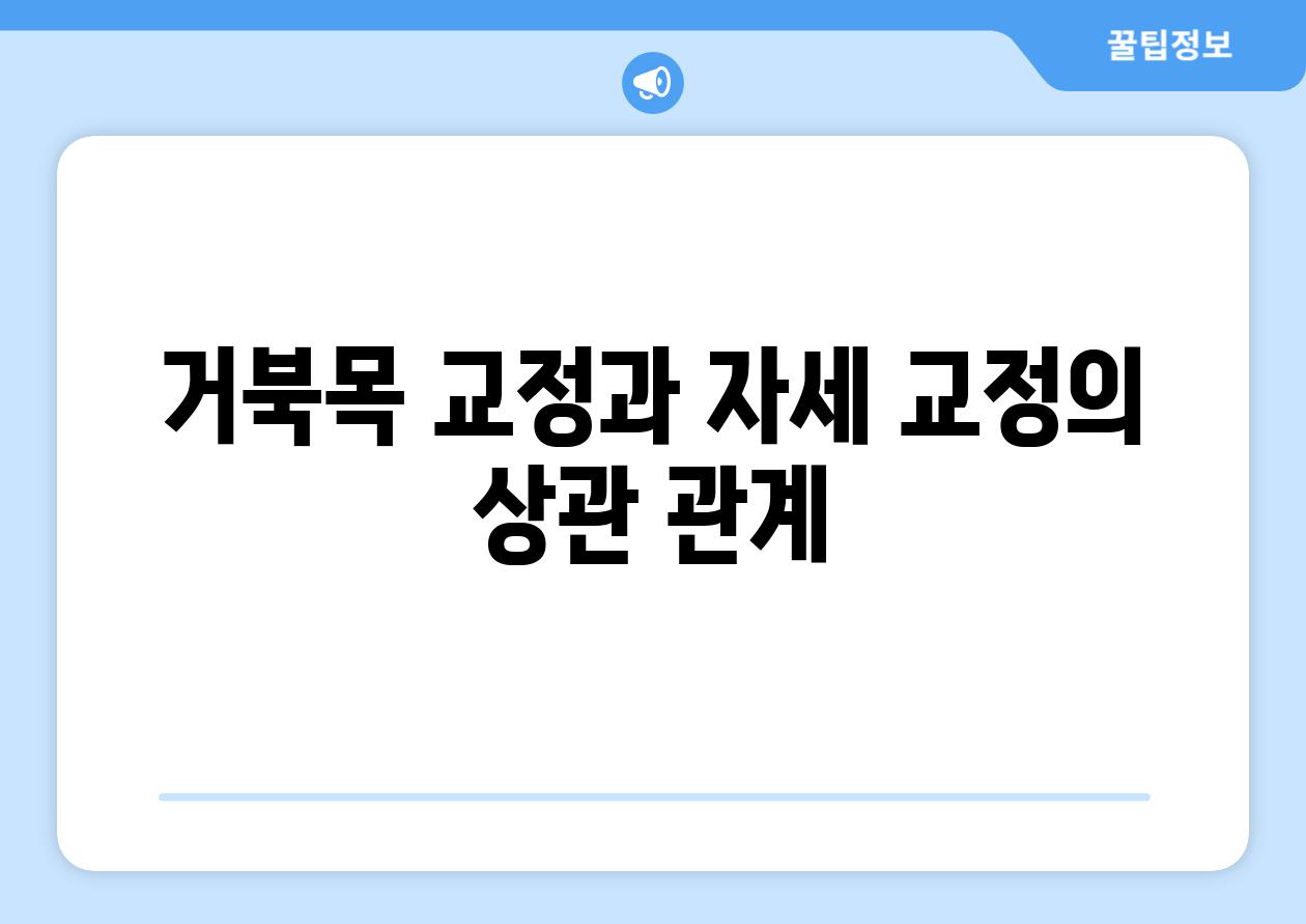거북목 교정과 자세 교정의 상관 관계