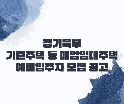 경기북부 기존주택 등 매입임대주택 예비입주자 모집 공고