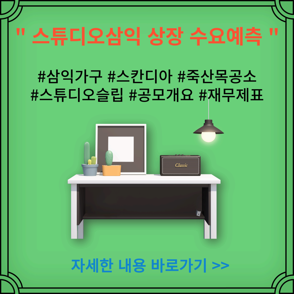 스튜디오삼익-상장-수요예측-재무제표-삼익가구-스칸디아