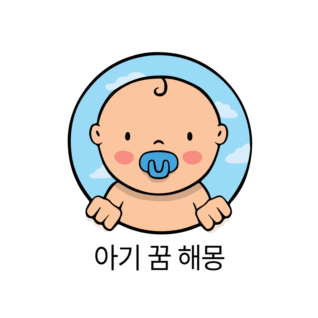  아기 꿈 해몽 10가지, 해석은?