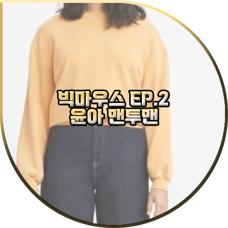  빅마우스 2회 윤아 맨투맨 :: 리바이스 옐로우 크루넥 맨투맨 티셔츠 : 고미호 패션