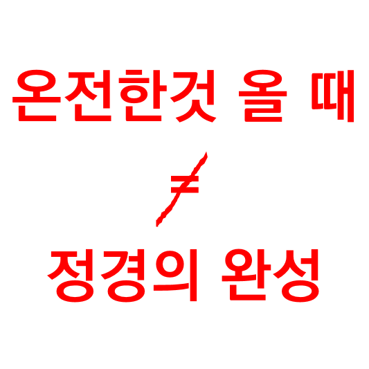  '온전한 것이 올 때'는 정경의 완성이 아니다.