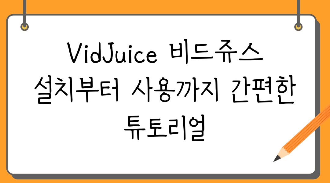 VidJuice 비드쥬스 설치부터 사용까지 간편한 튜토리얼