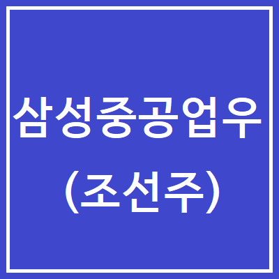  삼성중공업우 주가, 전망 (010145)