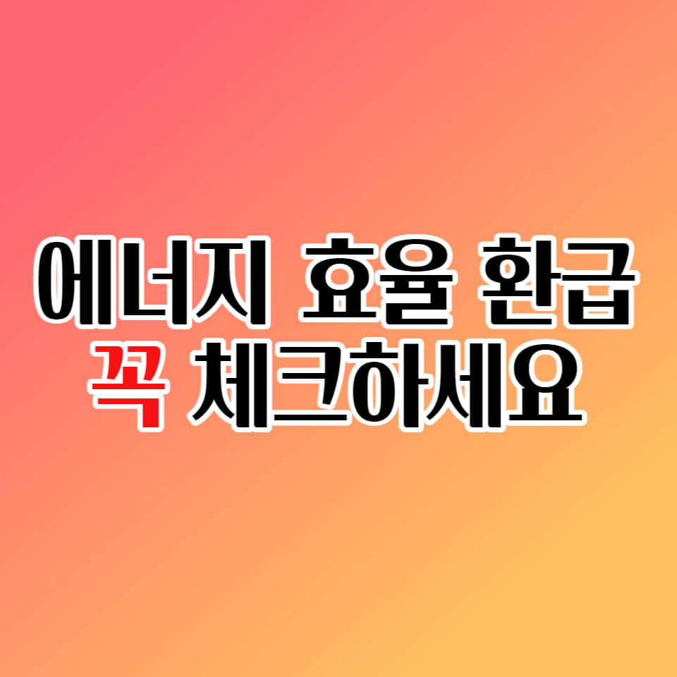  2022년 에너지효율 1등급 환급신청 방법 가전제품 대상 필수 확인