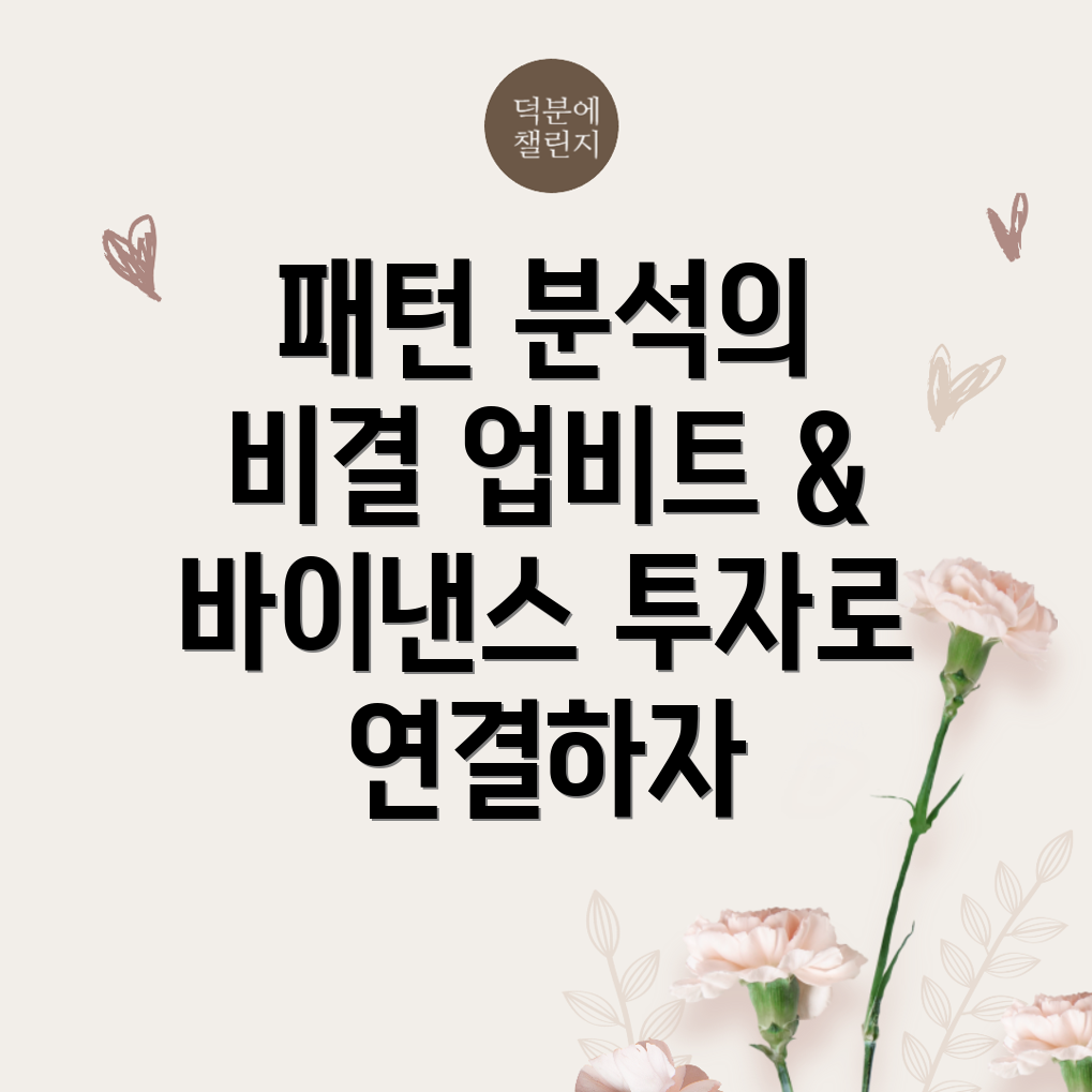 암호화폐 패턴 분석