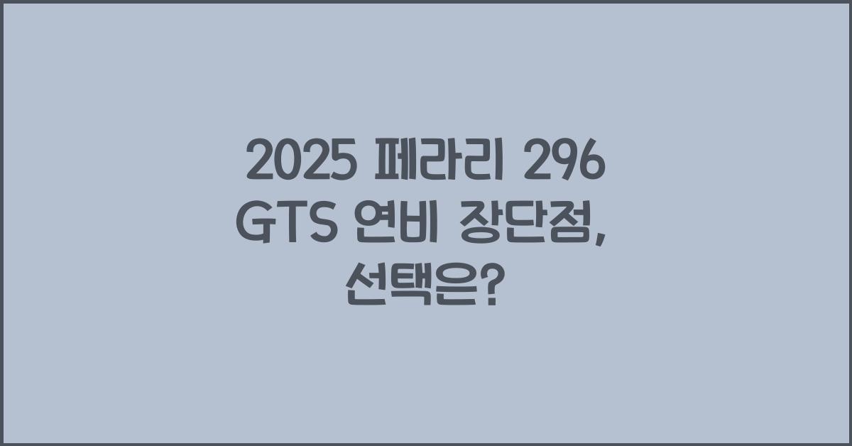 2025 페라리 296 GTS 연비 장단점