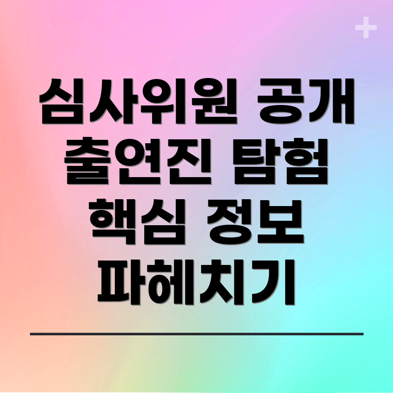 심사위원