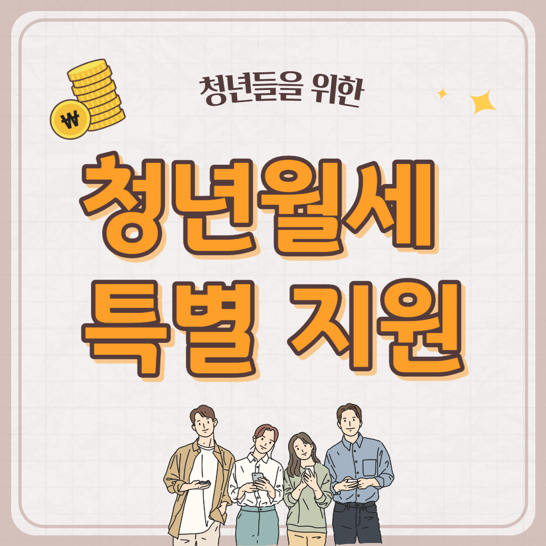 청년월세-한시-특별지원-썸네일-사진