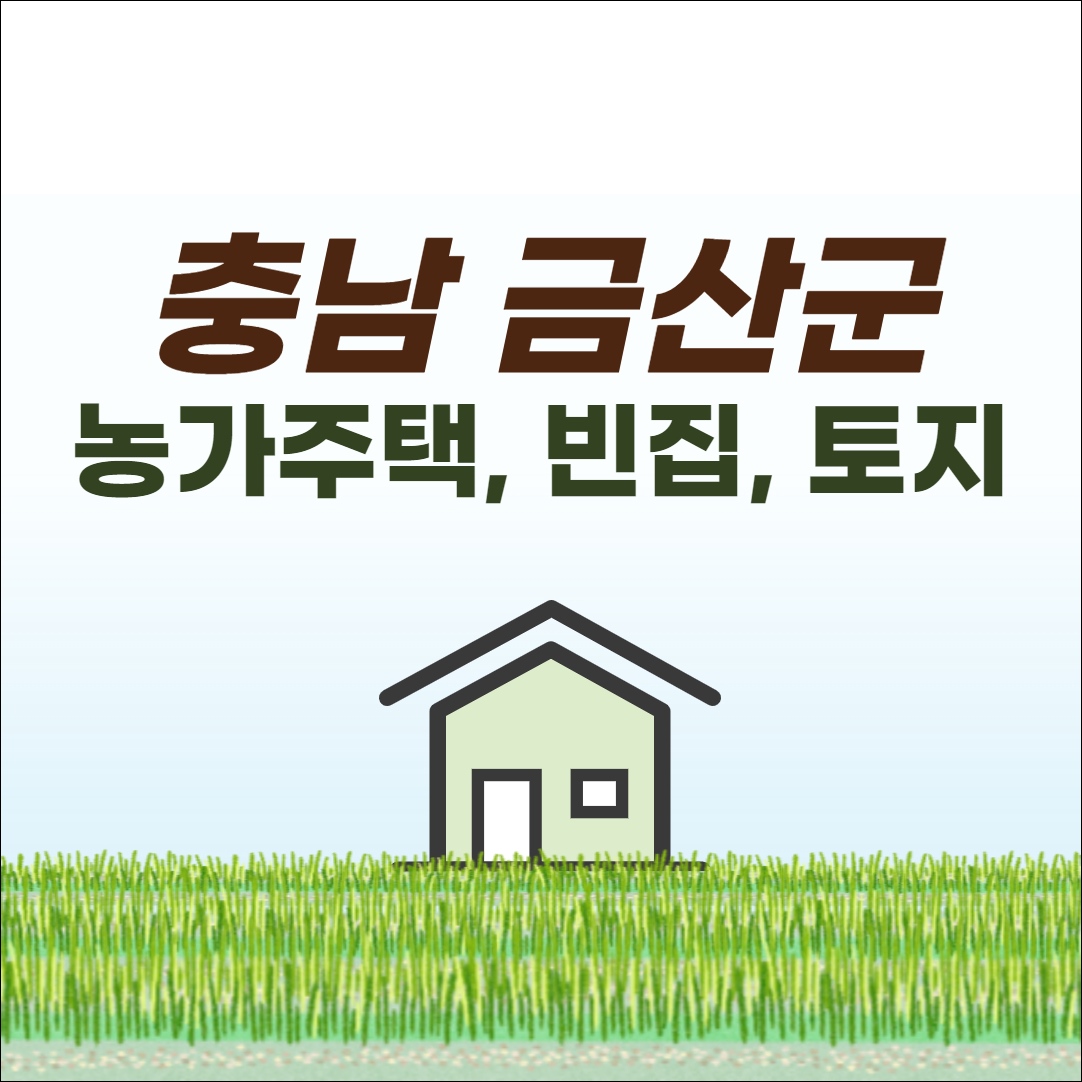 충남 금산 농가주택 시골집 전원주택 토지 농지 빈집 촌집 부동산 매매 정보