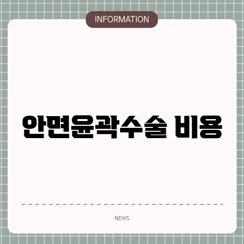 안면윤곽수술 비용