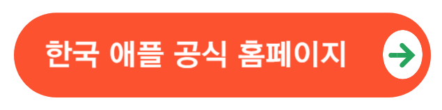 한국애플공식홈페이지
