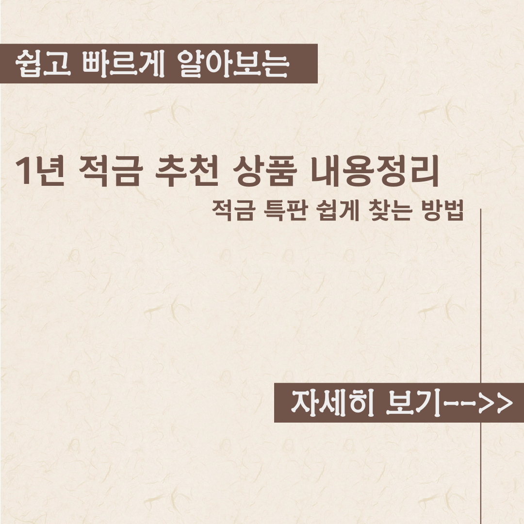  1년 적금 추천 상품 내용정리