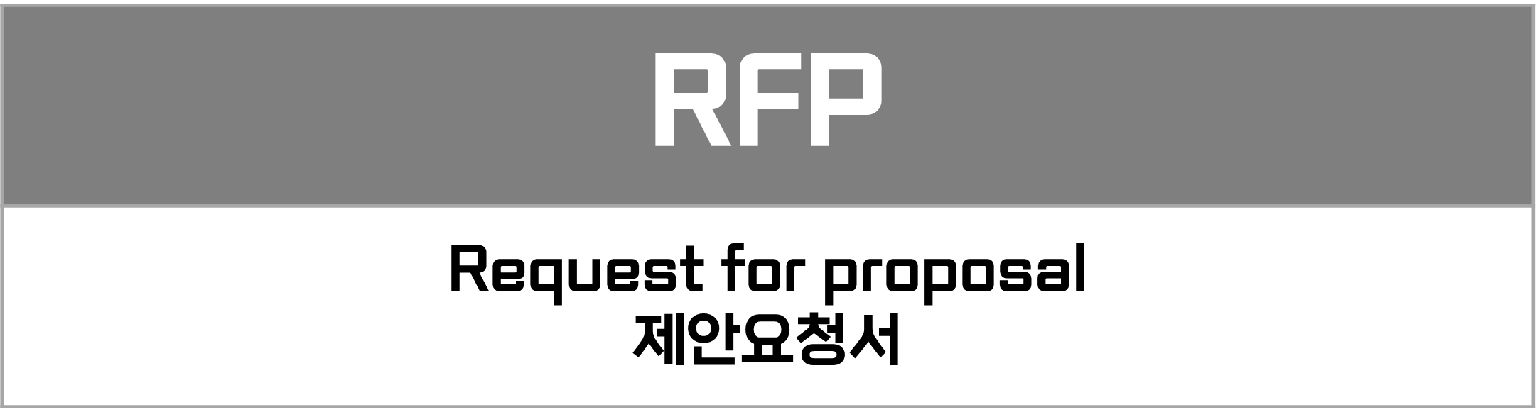 부동산 용어 RFP