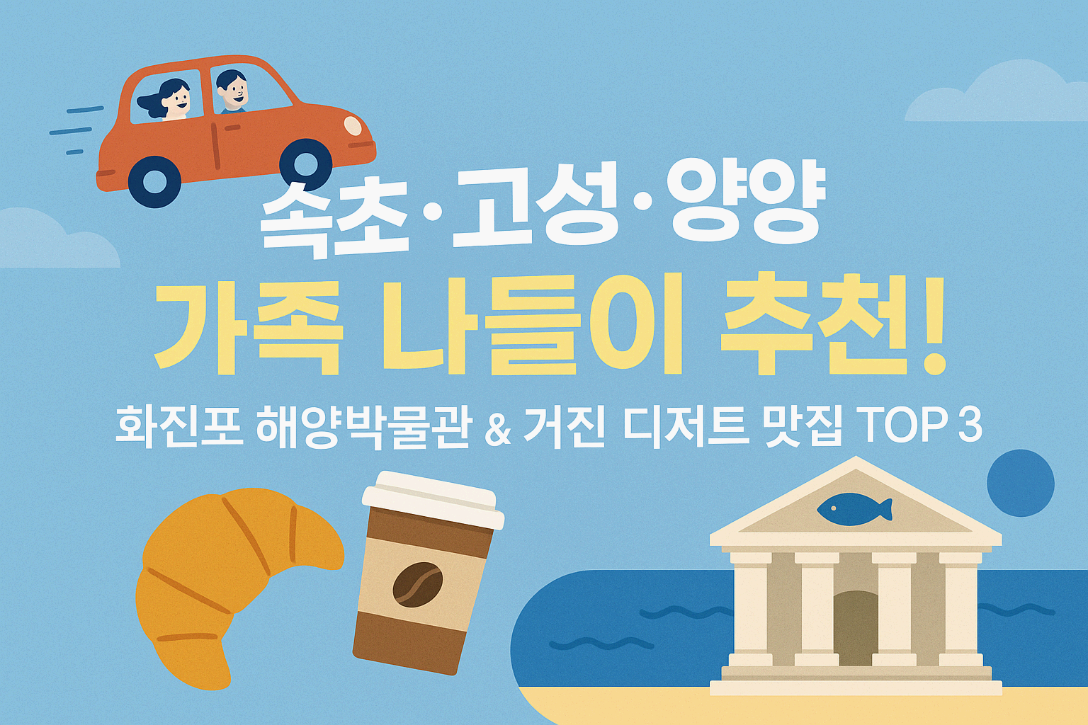 고성 가족 나들이 추천 - 화진포 해양박물관 &amp; 거진 디저트 맛집 TOP 3