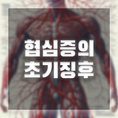 협심증의 초기징후