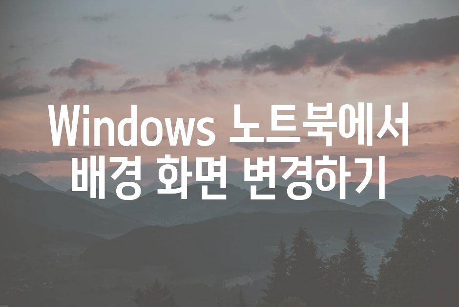 Windows 노트북에서 배경 화면 변경하기