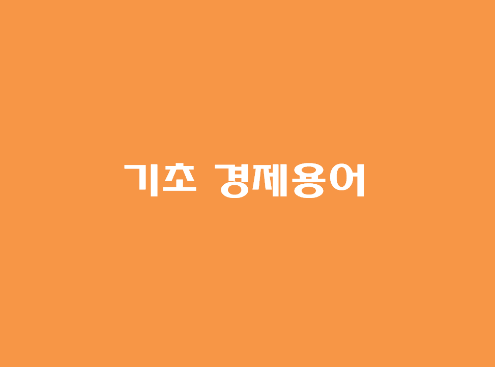  기초적인 경제용어