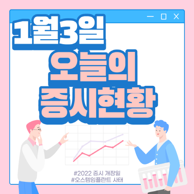  1월 3일 오늘의 증시현황(오스템임플란트 사태)