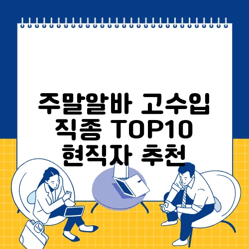 주말알바 고수입 직종 TOP10 현직자 추천