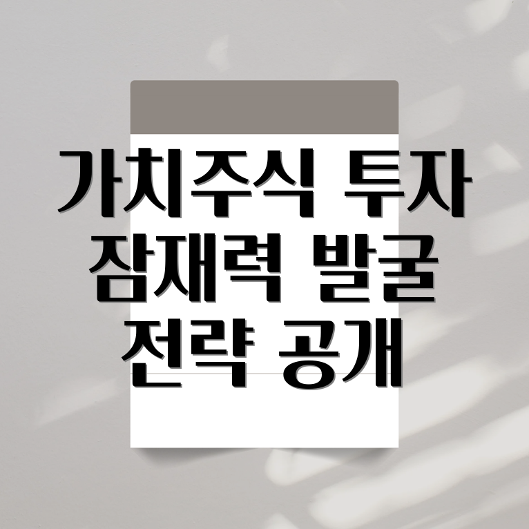 저평가 가치주식