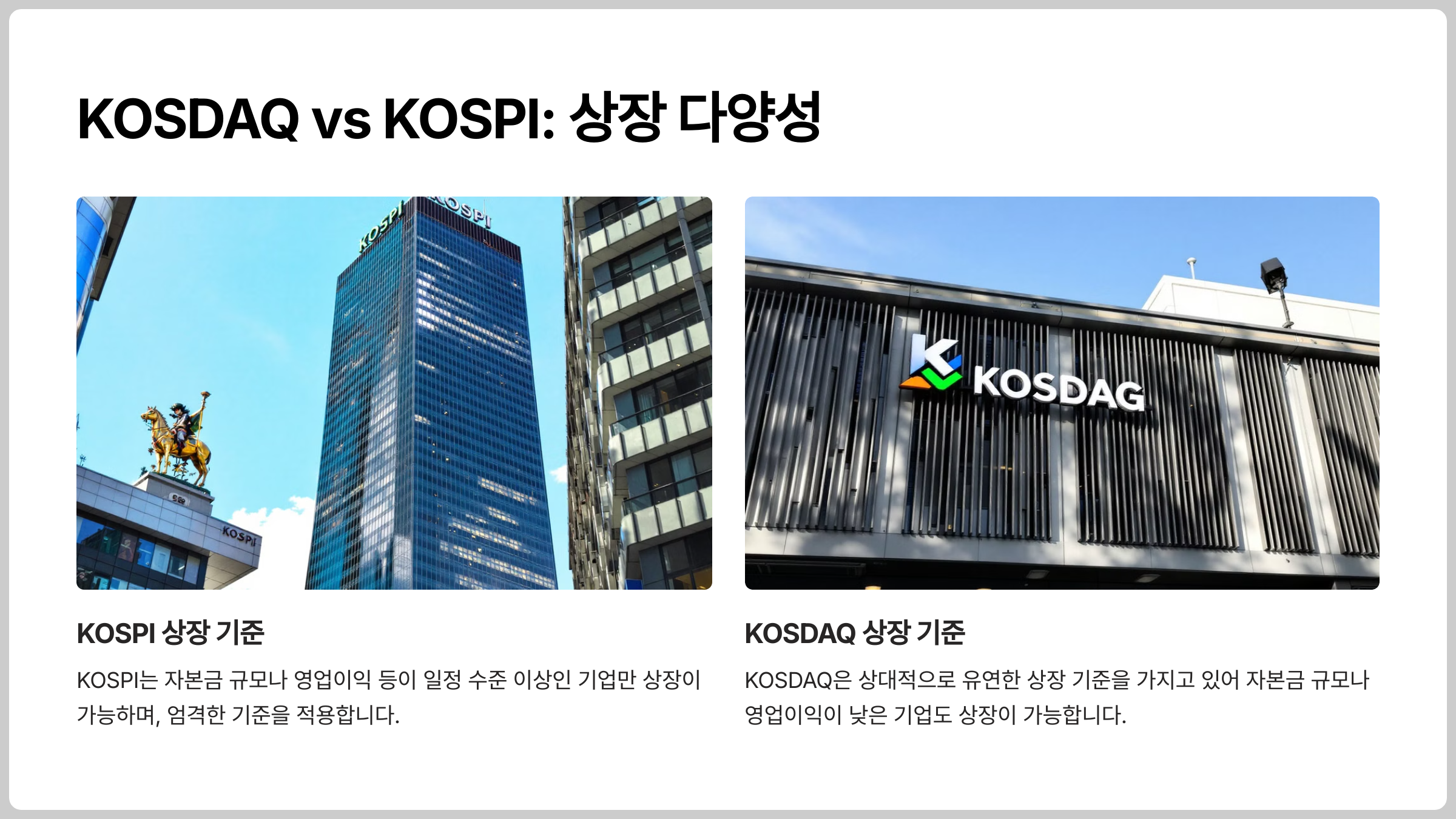 코스피와 코스닥 비교: 상장 기준과 구조 분석